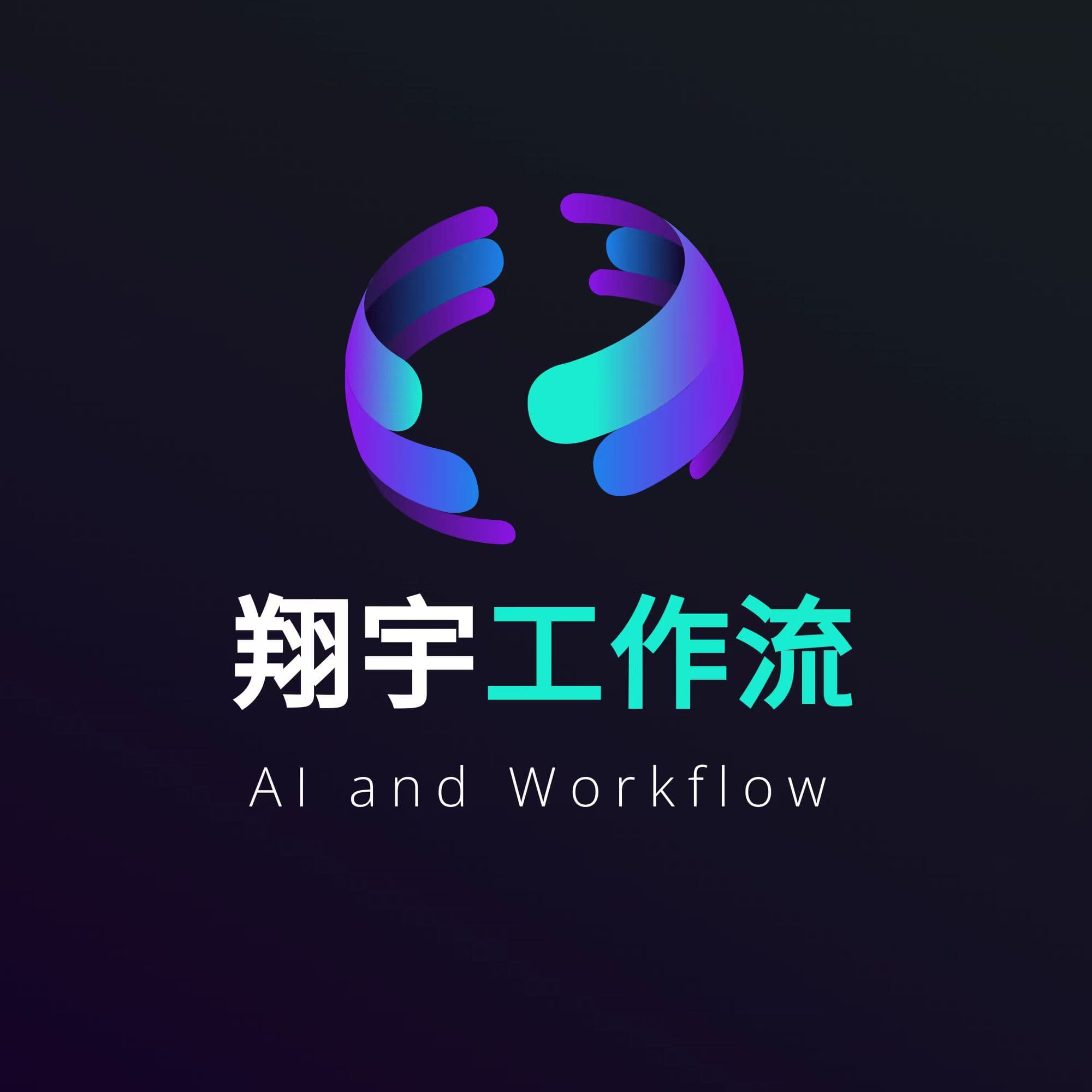 后空翻 AI 视频工作流